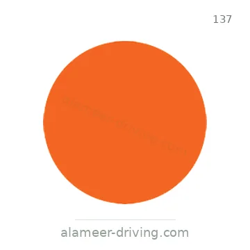 شاخصة المرور رقم 137