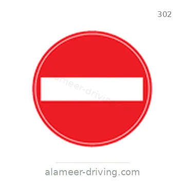 شاخصة المرور رقم 302