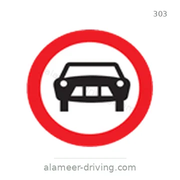 شاخصة المرور رقم 303