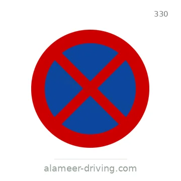 شاخصة المرور رقم 330