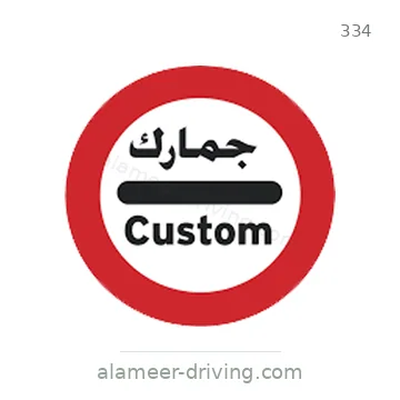 شاخصة المرور رقم 334