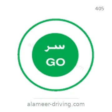 شاخصة المرور رقم 405