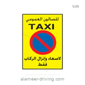 شاخصة المرور رقم 509
